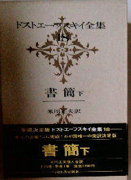 ドストエーブスキイ全集 18 書簡 下