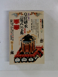 皇位継承 [改訂版] 「儀式」宝典