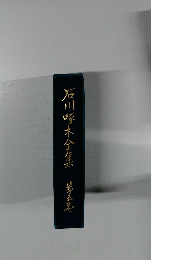 石川啄木全佳示