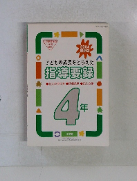 子どもの成長をとらえた 指導要録　2004最新版