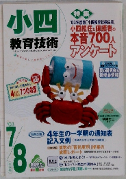 小四 特集教育技術　　7/8　03