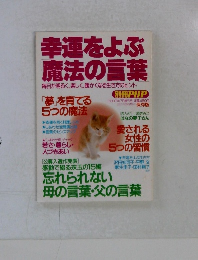 幸運をよぶ 魔法の言葉 毎日が明るく、楽しく、 暖かくなる生き方のヒント
