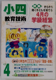 小四教育技術　4　学級経営