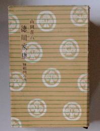 徳川家康 無相門の巻