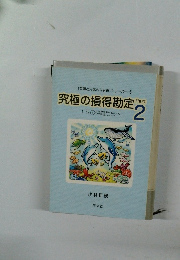 究極の損得勘定 2 