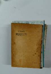 黒川俊雄著賃金論入門