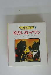 おはなしらんど ゆかいなイワン
