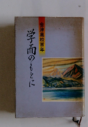 会津高校百年学面のもとに