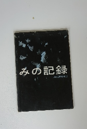 みの記録