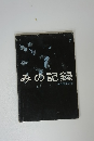 みの記録