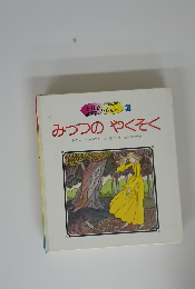 おはなしらんど 3 みつつのやくそく