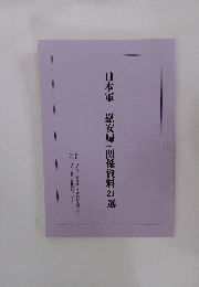 日本軍「慰安婦」関係資料21選