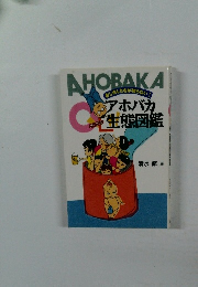 AHOBAKA アホバカ生態図鑑
