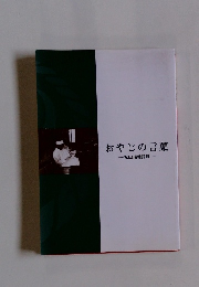 おやじの言葉 松田瑞穂語録