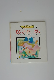 そよかぜとばら