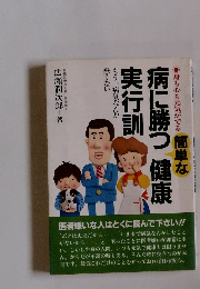 病に勝つ健康実行訓