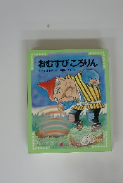 おむすびころりんたいらまさおさく西岡たかしぇ