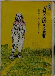 ガラスのうさぎ