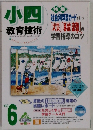 教育技術　6月号　