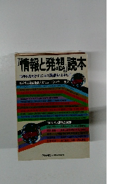 情報と発想読本 80年代をめざすビジネス発想法:山本七平