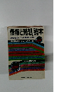 情報と発想読本 80年代をめざすビジネス発想法:山本七平