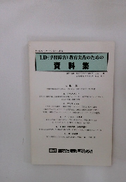 LD(学習障害) 教育実践のための資料集　