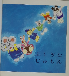 ふしぎな じゅもん