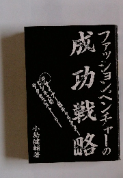 ファッションベンチャーの成功戦略
