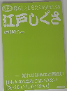 図説 暮らしとしきたりが見えてくる 江戸しぐさ　