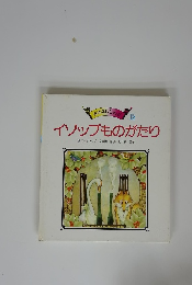 イソップものがたり原作=イソップ文=岡信子絵=東逸子
