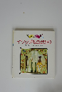 イソップものがたり原作=イソップ文=岡信子絵=東逸子