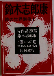 鈴木志郎康詩の世界別冊　　1