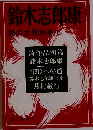 鈴木志郎康詩の世界別冊　　1