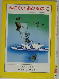 みにくいあひるのこ　