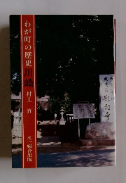わが町の歴史川崎村上直