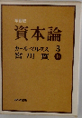 学習版 資本論 　3　 　