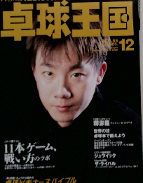 卓球王国 2001年12月