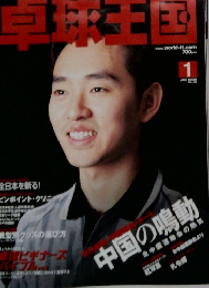 卓球王国　2002年1月号　