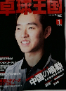 卓球王国　2002年1月号　
