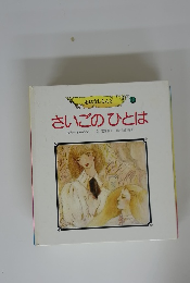 おはなしらんど9 さいごのひとは