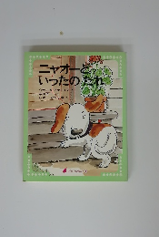 ニャオーといったのだれ