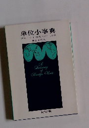 単位小事典