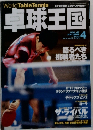 卓球王国　2001年4月