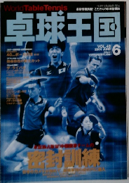 卓球王国　2001年6月号　