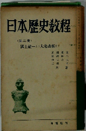 日本歴史教科　(第二冊) 國土統一より大化改新まで　