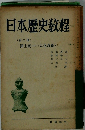 日本歴史教科　(第二冊) 國土統一より大化改新まで　
