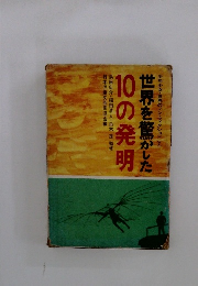 世界を驚かした 10の発明