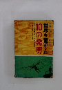 世界を驚かした 10の発明