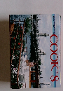 暮らしと料理のアイデア誌　COOK 1981年8月