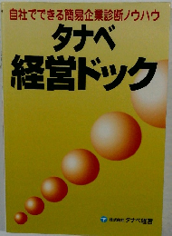 タナベ 経営ドック